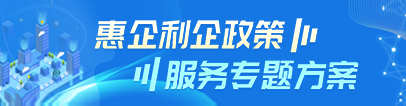 惠企利企政策服务专题