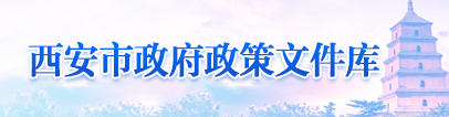 西安市政府政策文件库