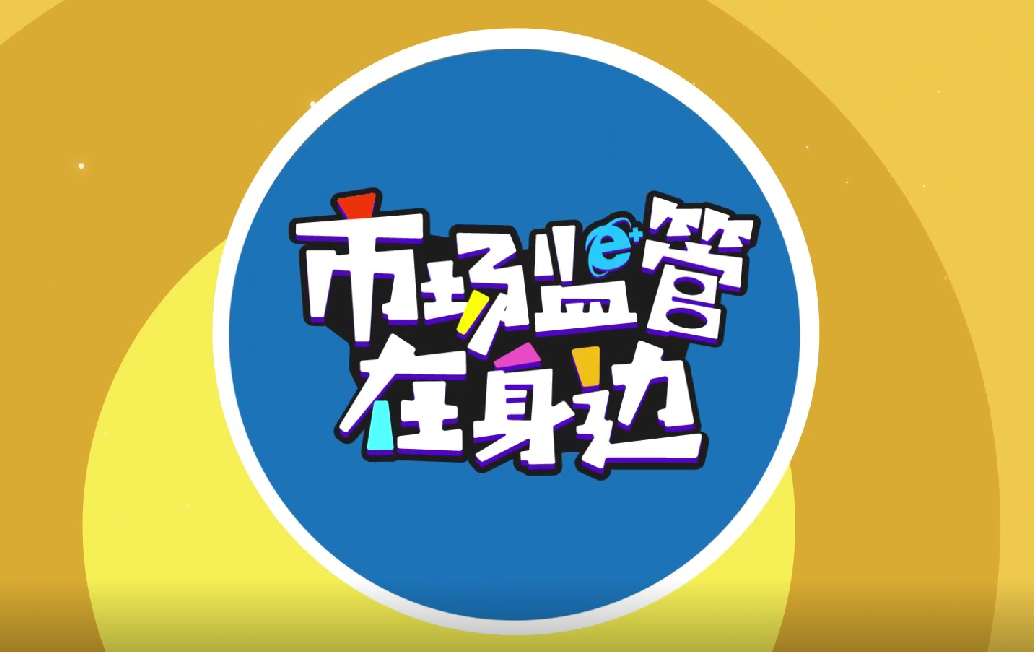 市场监管总局部署开展2021年儿童和学生用品安全守护行动
