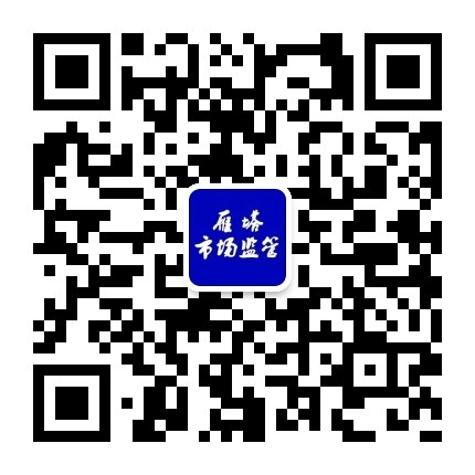 雁塔市场监管微信公众号