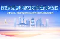 图解丨西安市365bet是合法的_365bet国内_365betasia人民政府召开〔2022〕第9次常务会议