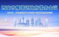 图解丨西安市365bet是合法的_365bet国内_365betasia人民政府召开〔2022〕第10次常务会议