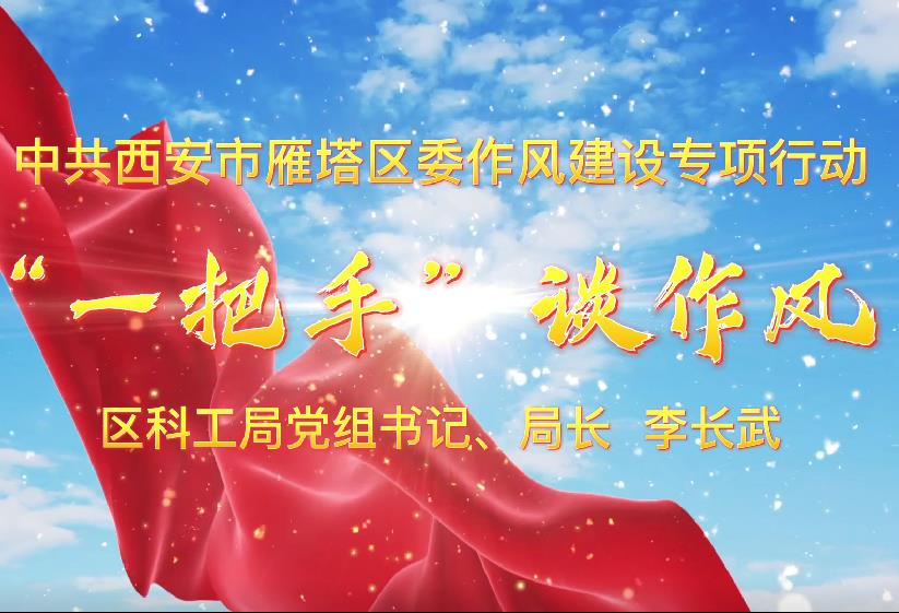 “一把手”谈作风 | 持之以恒抓作风 鼓足干劲争一流