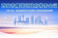 图解丨西安市365bet是合法的_365bet国内_365betasia人民政府召开〔2022〕第11次常务会议