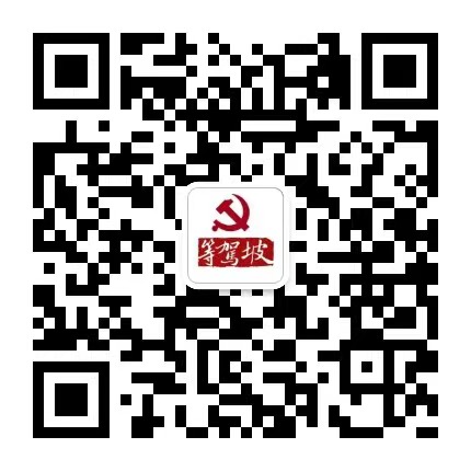 等驾坡党群服务中心微信公众号
