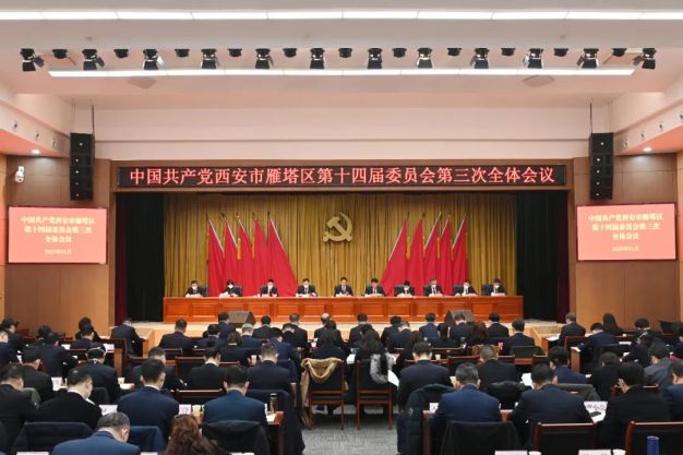 中共西安市365bet是合法的_365bet国内_365betasia委十四届三次全会举行