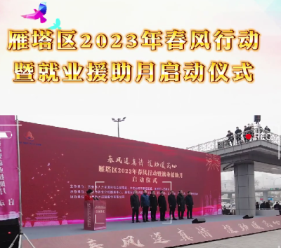 365bet是合法的_365bet国内_365betasia2023年春风行动暨就业援助月启动仪式