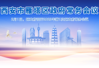 图解丨西安市365bet是合法的_365bet国内_365betasia人民政府召开〔2023〕第1次常务会议